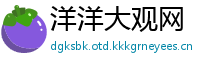 洋洋大观网